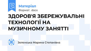 ЗДОРОВ'Я ЗБЕРЕЖУВАЛЬНІ ТЕХНОЛОГІЇ НА МУЗИЧНОМУ ЗАНЯТТІ