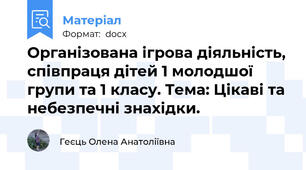 Організована ігрова діяльність, співпраця дітей 1 молодшої групи та 1 класу. Тема: Цікаві та небезпечні знахідки.