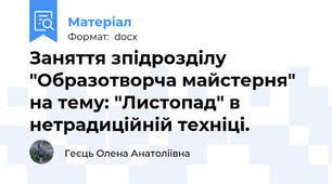 Заняття зпідрозділу "Образотворча майстерня" на тему: "Листопад" в нетрадиційній техніці.