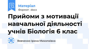 Прийоми з мотивації навчальної діяльності учнів Біологія 6 клас