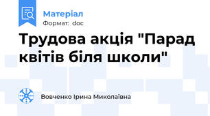 Трудова акція "Парад квітів біля школи"