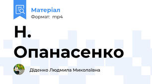 Н. Опанасенко