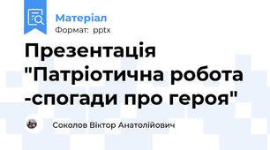 Презентація "Патріотична робота -спогади про героя"