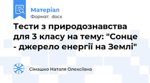 Тести з природознавства для 3 класу на тему: "Сонце - джерело енергії на Землі"