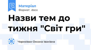 Назви тем до тижня "Світ гри"
