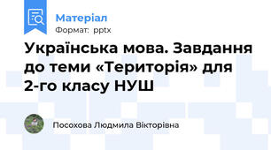 Українська мова. Завдання до теми «Територія» для 2-го класу НУШ