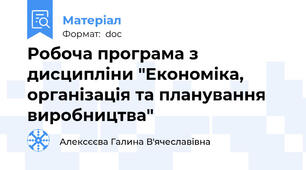 Робоча програма з дисципліни "Економіка, організація та планування виробництва"