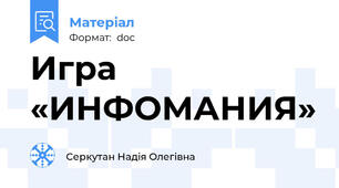 Игра «ИНФОМАНИЯ»