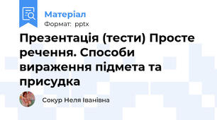 Презентація (тести) Просте речення. Способи вираження підмета та присудка