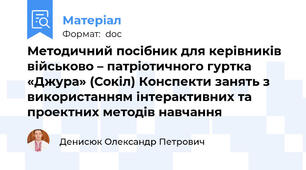 Методичний посібник для керівників  військово – патріотичного гуртка «Джура» (Сокіл) Конспекти занять з використанням інтерактивних та проектних методів навчання