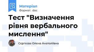Тест "Визначення рівня вербального мислення"