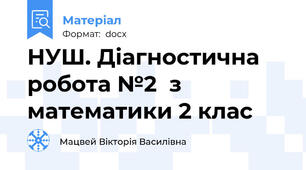 НУШ. Діагностична робота №2  з математики 2 клас