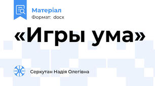 «Игры ума»