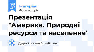 Презентація "Америка. Природні ресурси та населення"