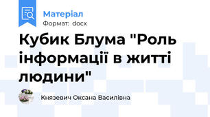 Кубик Блума "Роль інформації в житті людини"