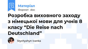 Розробка виховного заходу з німецької мови для учнів 8 класу “Die Reise nach Deutschland”