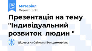 Презентація на тему "Індивідуальний розвиток  людин "