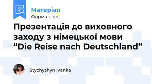 Презентація до виховного заходу з німецької мови  “Die Reise nach Deutschland”