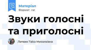 Звуки голосні та приголосні