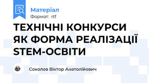 ТЕХНІЧНІ КОНКУРСИ ЯК ФОРМА РЕАЛІЗАЦІЇ STEM-ОСВІТИ