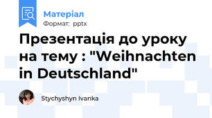 Презентація до уроку на тему : "Weihnachten in Deutschland"