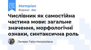Числівник як самостійна частина мови: загальне значення, морфологічні ознаки, синтаксична роль