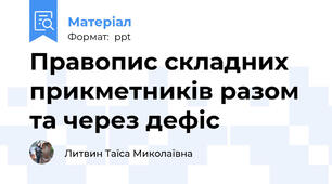 Правопис складних прикметників разом та через дефіс