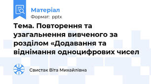Тема. Повторення та узагальнення вивченого за розділом «Додавання та віднімання одноцифрових чисел