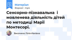 Сенсорно-пізнавальна  і мовленева діяльність дітей по методиці Марії Монтесорі.