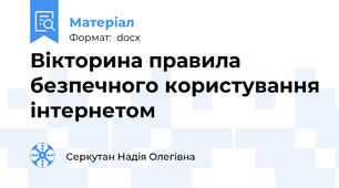 Вікторина правила безпечного користування інтернетом