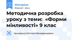 Методична розробка уроку з теми:  «Форми мінливості» 9 клас