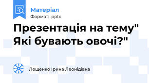 Презентація на тему" Які бувають овочі?"