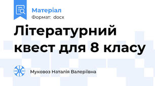 Літературний квест для 8 класу