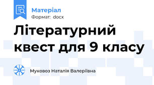 Літературний квест для 9 класу