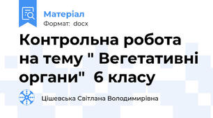Контрольна робота на тему " Вегетативні органи"  6 класу