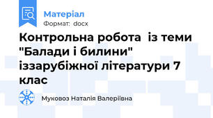 Контрольна робота  із теми "Балади і билини" іззарубіжної літератури 7 клас