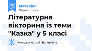 Літературна вікторина із теми "Казка" у 5 класі