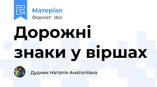 Дорожні знаки у віршах