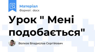 Урок " Мені подобається"