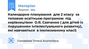 Календарне планування  для 2 класу  за типовою освітньою програмою  під керівництвом  О.Я. Савченко ( для дітей із порушенням інтелектуального розвитку), які навчаються  в інклюзивному класі)