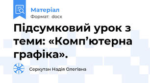 Підсумковий урок з теми: «Комп’ютерна графіка».