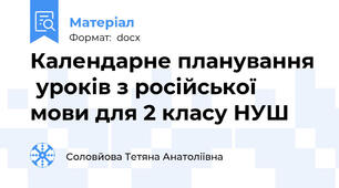 Календарне планування  уроків з російської мови для 2 класу НУШ
