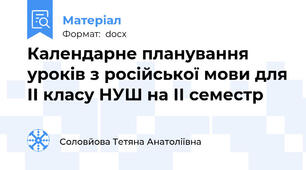 Календарне планування  уроків з російської мови для ІІ класу НУШ на ІІ семестр