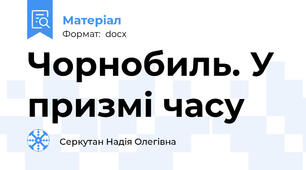 Чорнобиль. У призмі часу