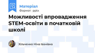 Можливості впровадження STEM-освіти в початковій школі