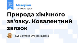 Природа хімічного зв'язку. Ковалентний звязок