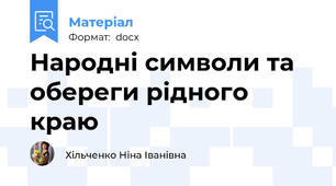 Народні символи та обереги рідного краю
