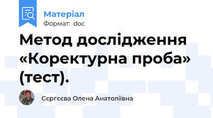 Метод дослідження «Коректурна проба» (тест).