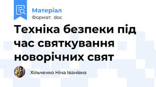 Техніка безпеки під час святкування новорічних свят