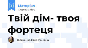 Твій дім- твоя фортеця